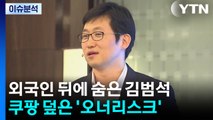 [뉴스UP] 외국인 뒤에 숨은 김범석...쿠팡 덮은 '오너리스크' / YTN