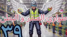 طوارئ الصدر و البطن