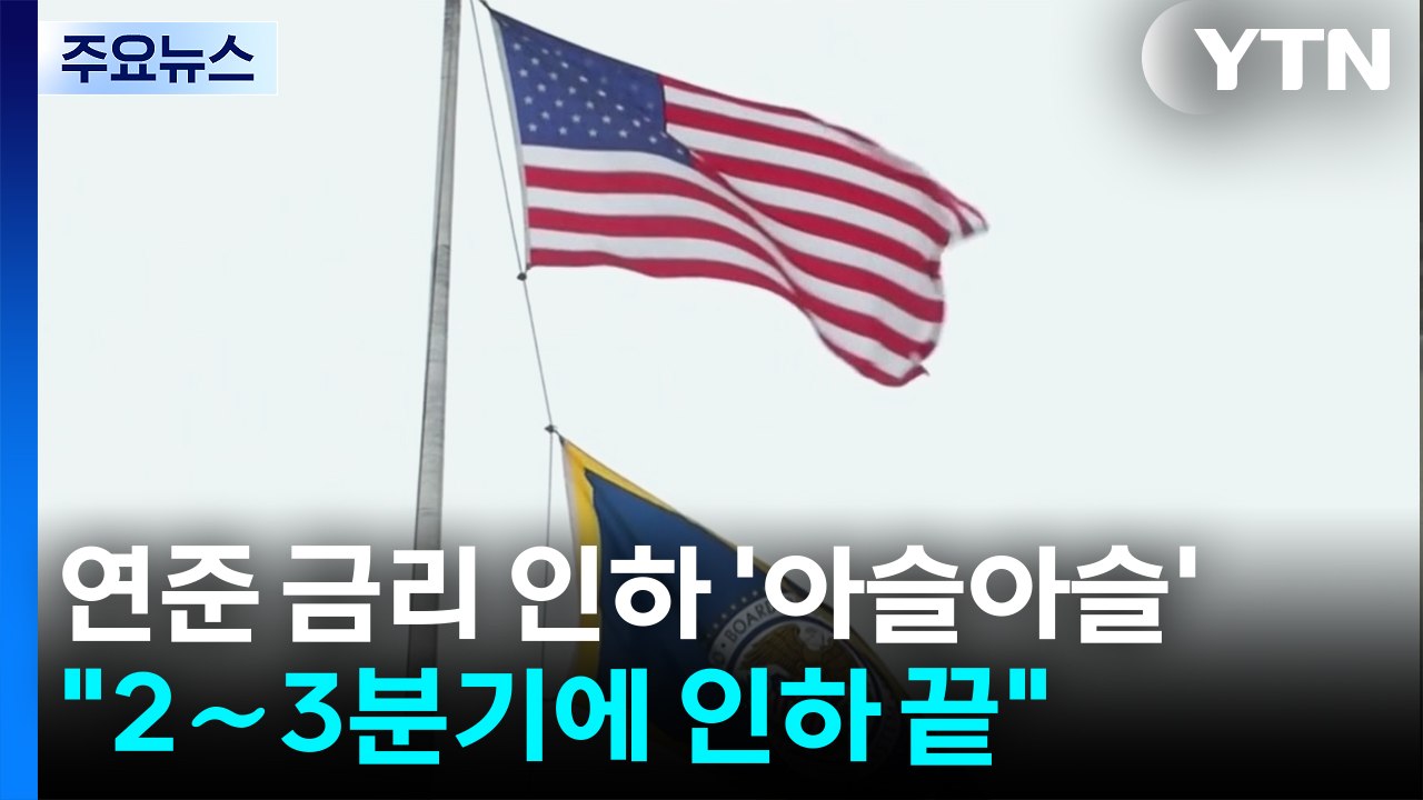 미국 연방준비제도 금리 인하 '아슬아슬'..."새해 2∼3분기에 인하 마무리" / YTN