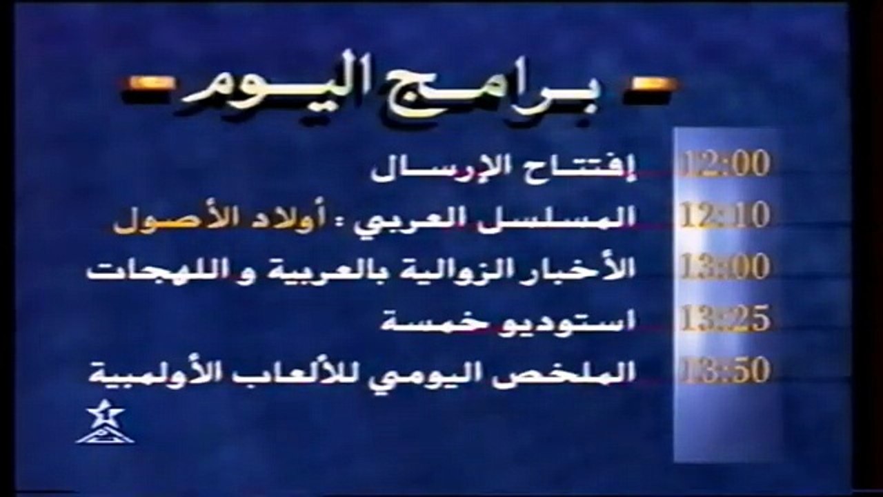 مقطع نادر من برامج اليوم على التلفزة المغربية س...
