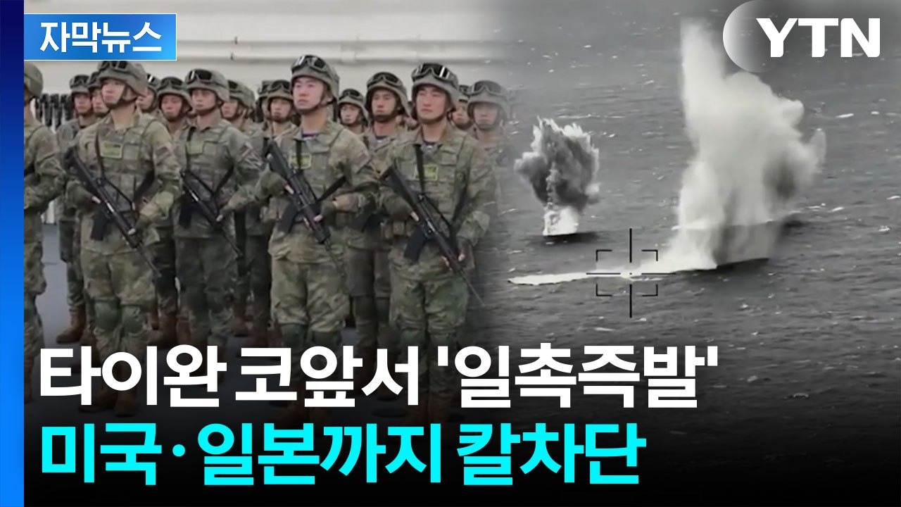 [자막뉴스] 하필 李 방중 앞두고...중국군이 던진 불안한 '레드라인' / YTN