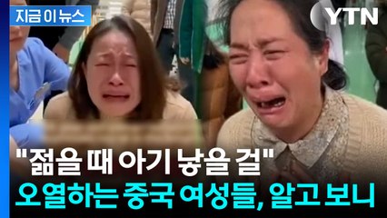 "미혼 후회해" 병원에 주저앉아 오열...중국서 기이한 영상 유행 [지금이뉴스] / YTN