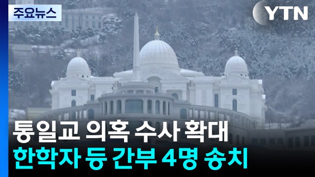 통일교 정치인 후원 수사 확대...특검 이첩 사건 곧 수사 / YTN
