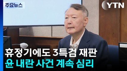 휴정기에도 3특검 재판...윤 내란 사건 계속 심리 / YTN