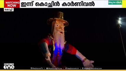 കൊച്ചിൻ കാർണിവൽ ഇന്ന്...