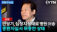 배우 안성기, 심정지 상태로 병원 이송...중환자실서 위중한 상태 [지금이뉴스] / YTN