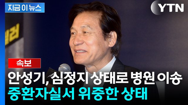 배우 안성기, 심정지 상태로 병원 이송...중환자실서 위중한 상태 [지금이뉴스] / YTN