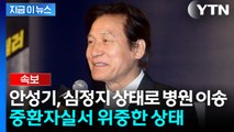 배우 안성기, 심정지 상태로 병원 이송...중환자실서 위중한 상태 [지금이뉴스] / YTN