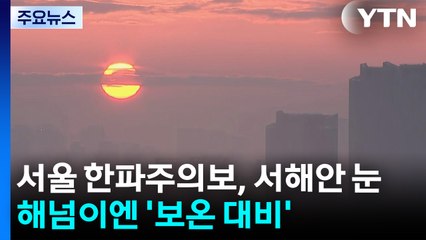 [날씨] 서울 한파주의보, 서해안 눈...마지막 해넘이 '보온 대비' / YTN