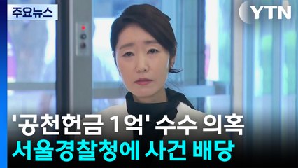 경찰, 강선우 '1억 수수 의혹' 서울경찰청 배당 / YTN