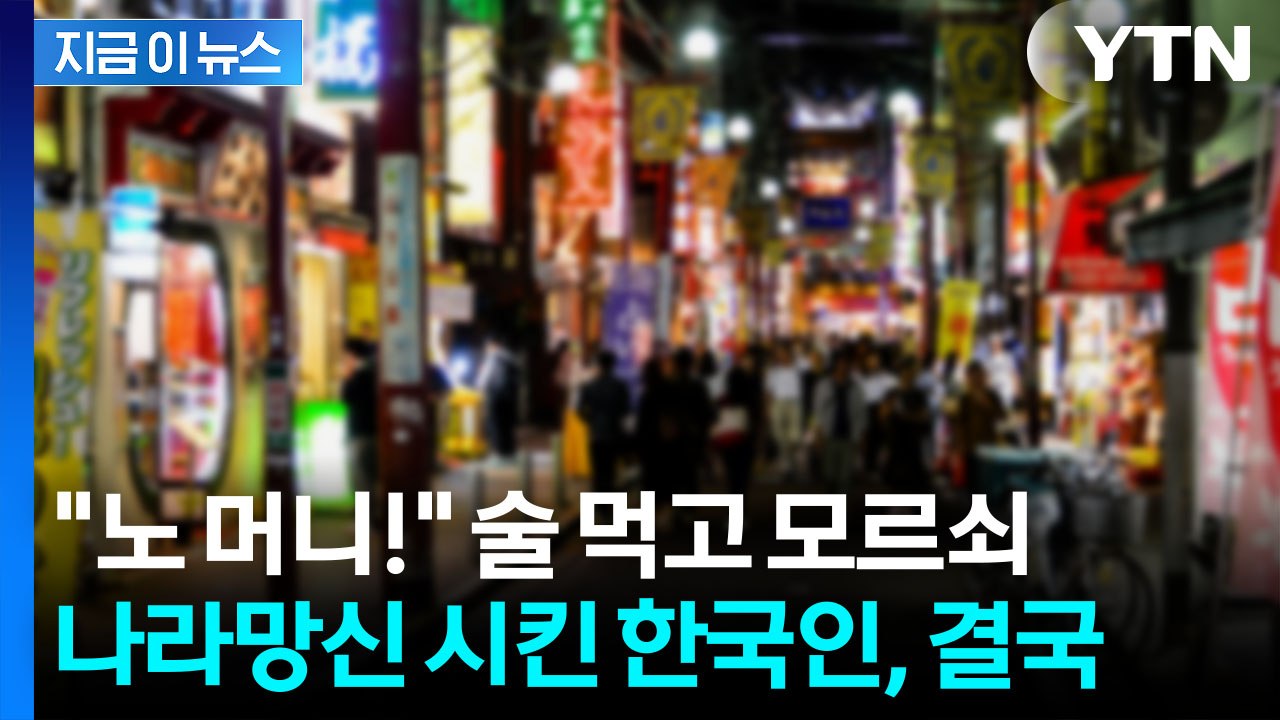 일본 술집서 실컷 마시고 "노 머니"...난동 부린 한국인 남성 [지금이뉴스] / YTN