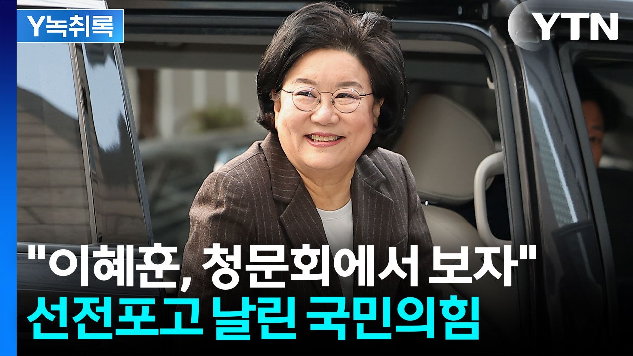 "이혜훈, 여러 제보 들어온다"...혹독한 인사청문회 예고 [Y녹취록] / YTN