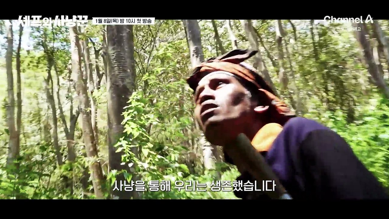 [예고] ♨원초적인 본능 ON!!♨ 추성훈X임우일X김대호X에드워드 리 어디서도 볼 수 없는 야생 미식 탐험기 | 셰프와 사냥꾼 1회
