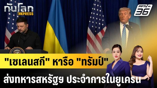 เซเลนสกี หารือ ทรัมป์ ส่งทหารสหรัฐฯ ประจำการในยูเครน |ทันโลก EXPRESS |31 ธ.ค. 68