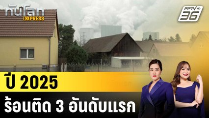 ปี 2025 ร้อนติด 3 อันดับแรก |ทันโลก EXPRESS |31 ธ.ค. 68