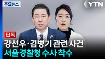 [단독] 경찰, 강선우 ’1억 수수 의혹’ 서울경찰청 배당...김병기 사건도 차례로 이송 / YTN