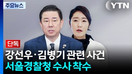 [단독] 경찰, 강선우 ’1억 수수 의혹’ 서울경찰청 배당...김병기 사건도 차례로 이송 / YTN