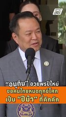 "อนุทิน" อวยพรปีใหม่ ขอคนไทยหมดทุกข์โศก เป็น "ปีม้า" ที่คึกคัก | PPTV News | 31 ธ.ค.68
