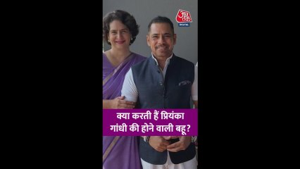 क्या करती हैं प्रियंका गांधी की होने वाली बहू?