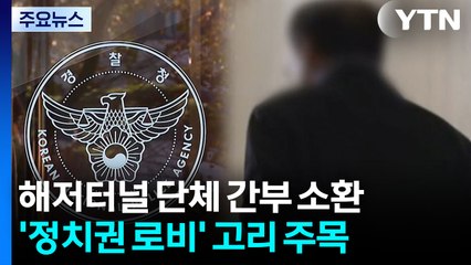 통일교 해저터널 관련 단체 간부 소환...이첩 사건 곧 수사 / YTN