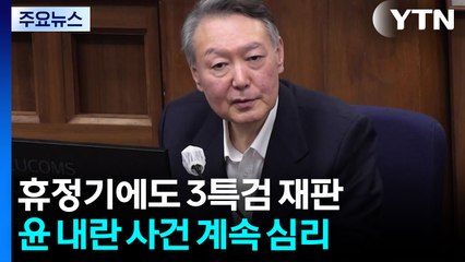 휴정기에도 3특검 재판...윤 내란 사건 계속 심리 / YTN