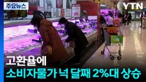 고환율에 소비자물가 넉 달째 2%대 상승 / YTN