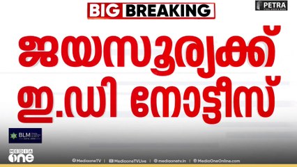 സേവ് ബോക്സ് ആപ്പ്  നിക്ഷേപ തട്ടിപ്പ്; നടൻ ജയസൂര്യക്ക് ഇ.ഡി നോട്ടീസ്