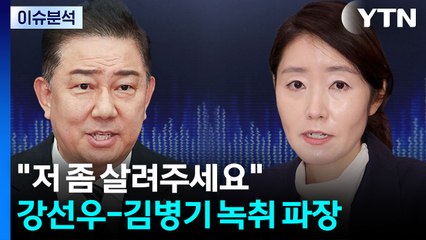 [시사정각] ' 저 좀 살려주세요' 라던 강선우...경찰, 본격 수사 착수 / YTN