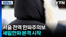 서울 한파주의보, 서해안 눈...마지막 해넘이 ’보온 대비’ / YTN