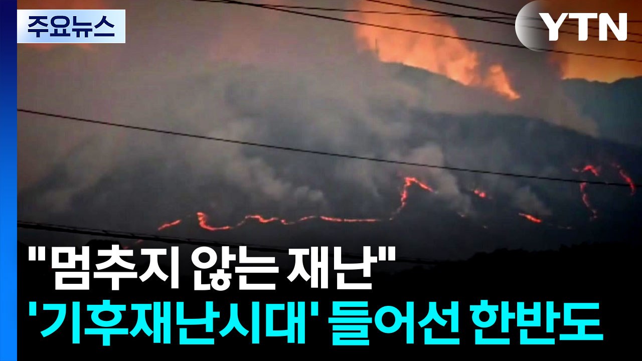 "멈추지 않는 재난"...'기후재난시대' 들어선 한반도 / YTN