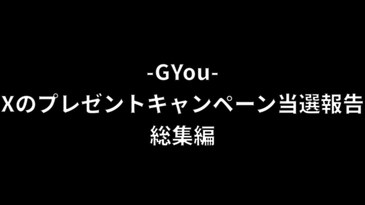2025年Xのプレゼントキャンペーン当選報告総集編
