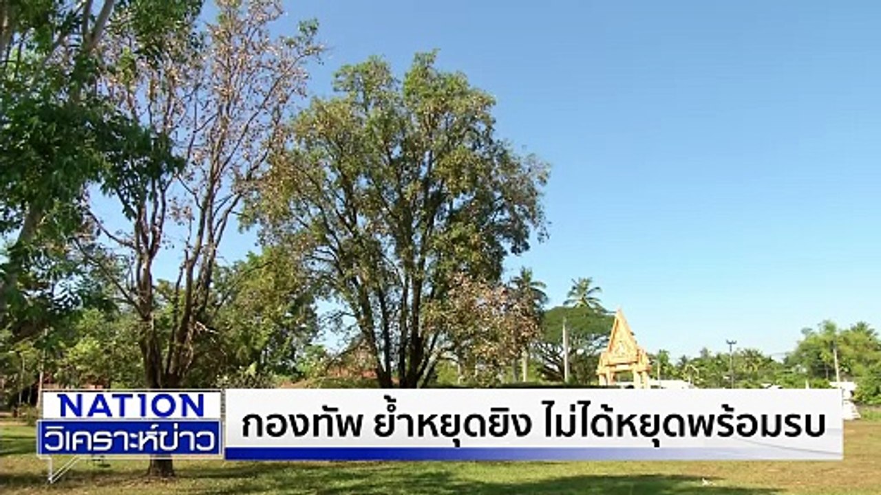 กัมพูชา รอเก้อ ไทยไม่ปล่อย “18 เชลยศึก” | เนชั่นวิเคราะห์ข่าว | 31 ธ.ค. 68 | PART 2