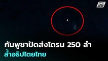 กัมพูชาปัดส่งโดรน 250 ลำ ล้ำอธิปไตยไทย  | โชว์ข่าวเช้านี้  |31 ธ.ค. 68