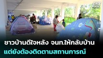 ชาวบ้านดีใจหลัง จนท.ให้กลับบ้าน แต่ยังต้องติดตามสถานการณ์ | เที่ยงทันข่าว | 31 ธ.ค. 68