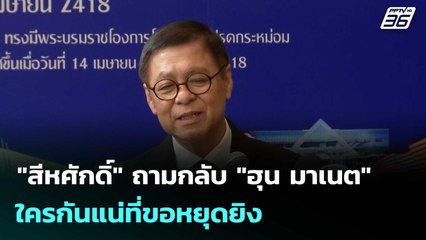 "สีหศักดิ์" ถามกลับ "ฮุน มาเนต" ใครกันแน่ที่ขอหยุดยิง  | โชว์ข่าวเช้านี้  |31 ธ.ค. 68