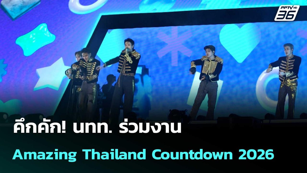 คึกคัก! นทท. ร่วมงาน Amazing Thailand Countdown...