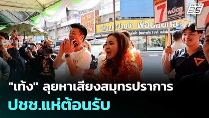 "เท้ง" ลุยหาเสียงสมุทรปราการ ปชช.แห่ต้อนรับ  | โชว์ข่าวเช้านี้  |31 ธ.ค. 68