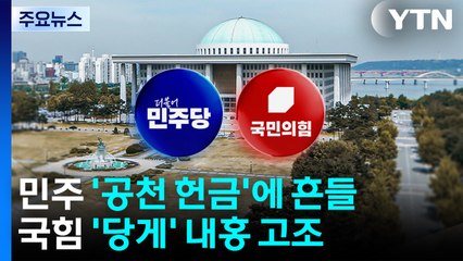 민주, '공천 헌금' 악재에 흔들...국힘 '당게' 내홍 고조 / YTN