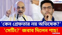 সাংবাদিকের প্রশ্ন, 'কেন গ্রেফতার নয় অভিষেক, সেটিং?' কী জবাব দিলেন শাহ?