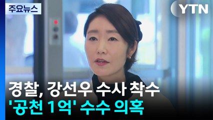 경찰, 강선우 '1억 수수 의혹' 서울경찰청 배당...김병기 사건도 차례로 이송 / YTN