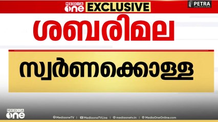 'കടകംപള്ളിയെ ചോദ്യം ചെയ്യാൻ വൈകിയതിന്  കാരണം മുഖ്യമന്ത്രി ഉൾപ്പെടെയുള്ളവരുടെ ഇടപെടലാണ്'