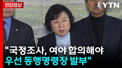 [현장영상+] 민주, "국정조사, 여야 합의해야...우선 동행명령장 발부" / YTN