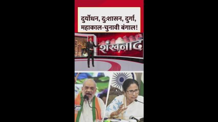 पश्चिम बंगाल में चुनाव से पहले अमित शाह का ममता सरकार पर हमला