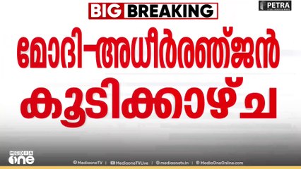 കോൺഗ്രസിൽ നിന്ന് അകന്ന് നിൽക്കവെ മോദി- അധീരഞ്ജൻ കൂടിക്കാഴ്ച്ചയിൽ ഹൈക്കമാൻഡിന് ആശങ്ക...