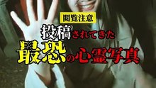 投稿されてきた 最恐の心霊写真