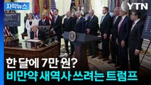 [자막뉴스] '비만약' 가격 강제로 가격 후려친 트럼프...제약회사 대표들 불러 큰소리 / YTN
