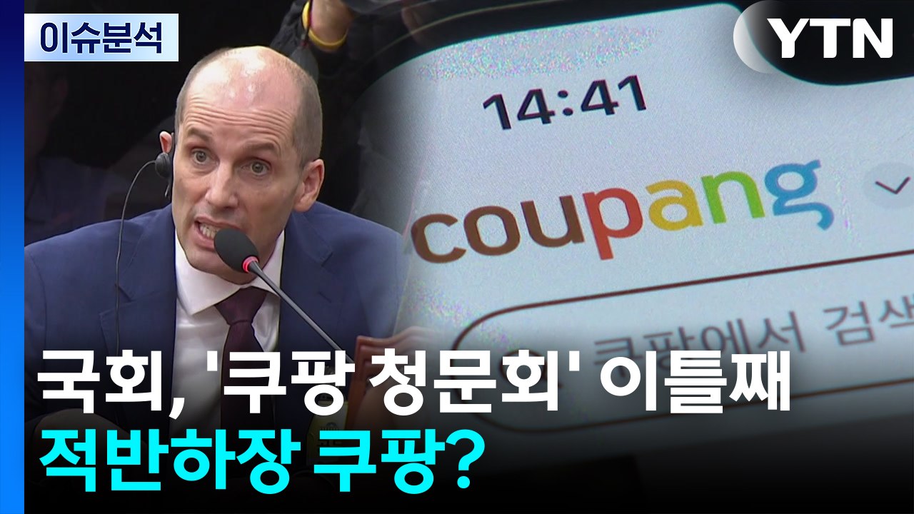 [뉴스퀘어 2PM] 국회, '쿠팡 청문회' 이틀째...적반하장 쿠팡? / YTN