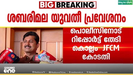 ശബരിമല സ്ത്രീ പ്രവേശനവുമായി  ബന്ധപ്പെട്ട സിപിഎം നേതാവ് എം.സ്വരാജിന്റെ  പ്രസംഗത്തിൽ പൊലീസിനോട്  റിപ്പോർട്ട് തേടി കൊല്ലം JFCM കോടതി