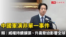 中國軍演非單一事件 賴清德：威權持續擴張、升高脅迫影響全球