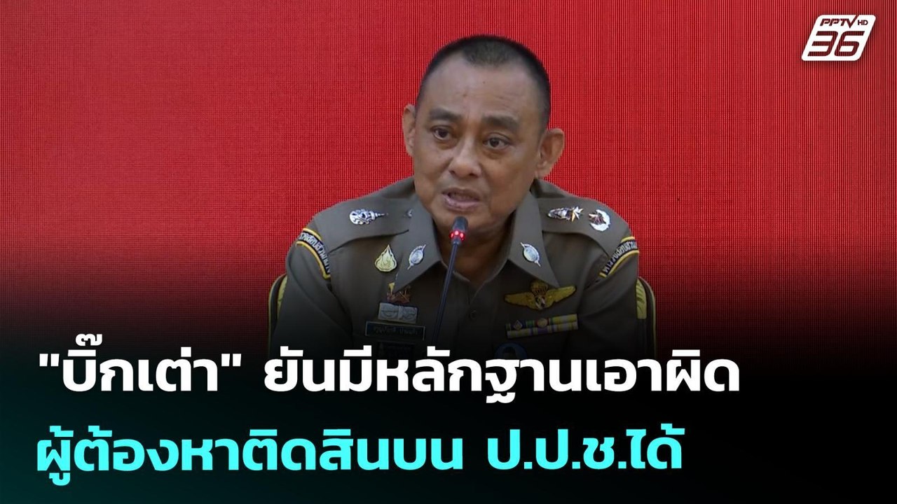 "บิ๊กเต่า" ยันมีหลักฐานเอาผิดผู้ต้องหาติดสินบน...